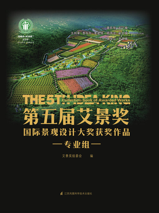 Title details for 第五届艾景奖国际景观设计大奖获奖作品：专业组 by 艾景奖组委会 - Available